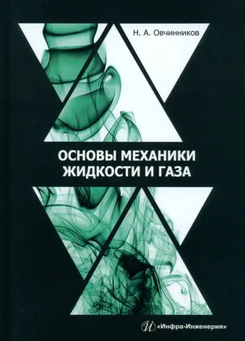 Основы механики жидкости и газа Основы механики жидкости и газа