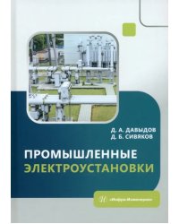 Промышленные электроустановки