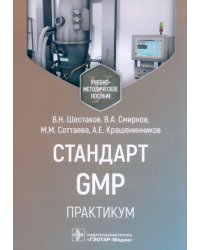 Стандарт GMP. Практикум