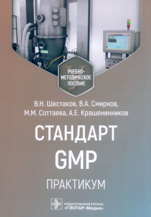 Стандарт GMP. Практикум Стандарт GMP. Практикум