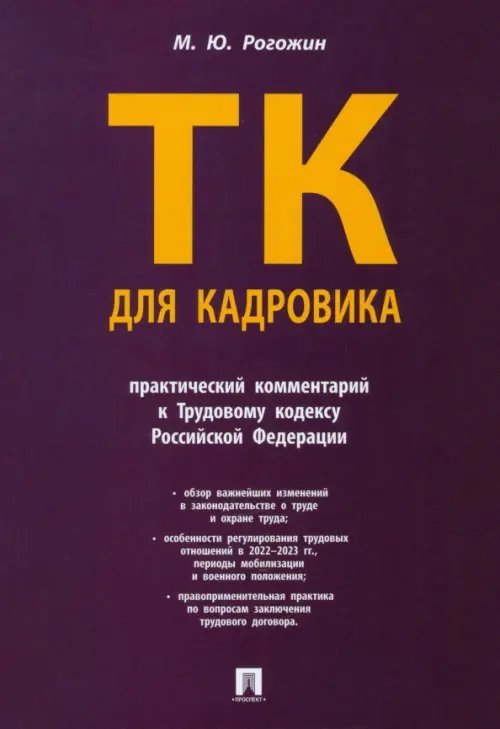 Трудовой кодекс для кадровика. Практический комментарий к Трудовому кодексу Российской Федерации Трудовой кодекс для кадровика. Практический комментарий к Трудовому кодексу Российской Федерации