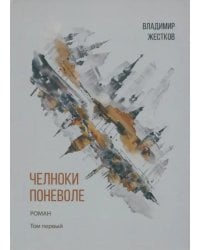 Челноки поневоле