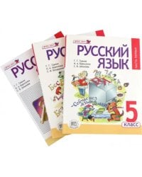Русский язык. 5 класс. Учебник в 3 частях. ФГОС
