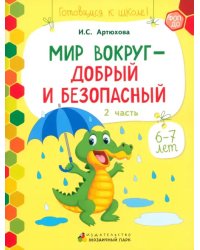 Мир вокруг - добрый и безопасный. 1 полугодие. Часть 2. 6-7 лет