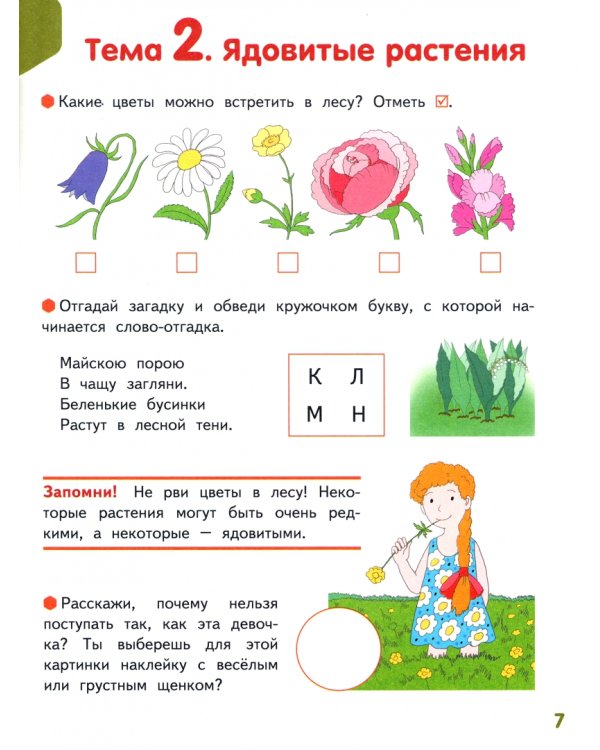 Мир вокруг - добрый и безопасный. 1 полугодие. Часть 2. 6-7 лет