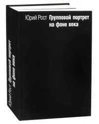 Групповой портрет на фоне века
