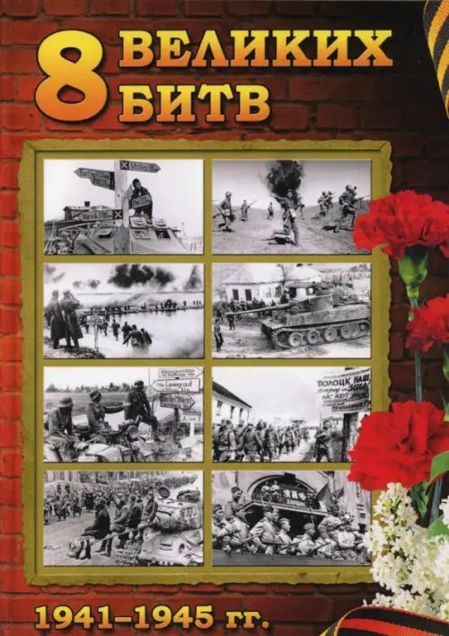 Великая Победа. Подарочное издание 8 Великих битв 1941-1945. 75-летию Великой Победы