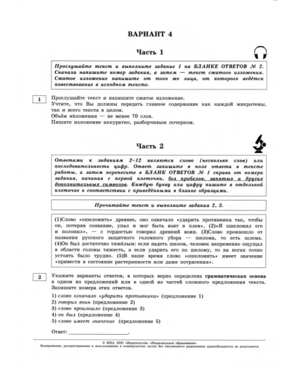 ОГЭ-2024. Русский язык. Типовые экзаменационные варианты. 36 вариантов