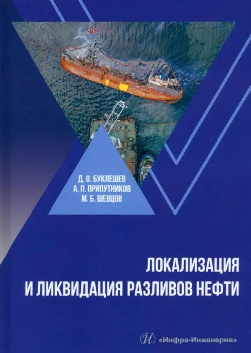 Локализация и ликвидация разливов нефти Локализация и ликвидация разливов нефти
