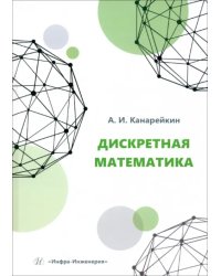 Дискретная математика