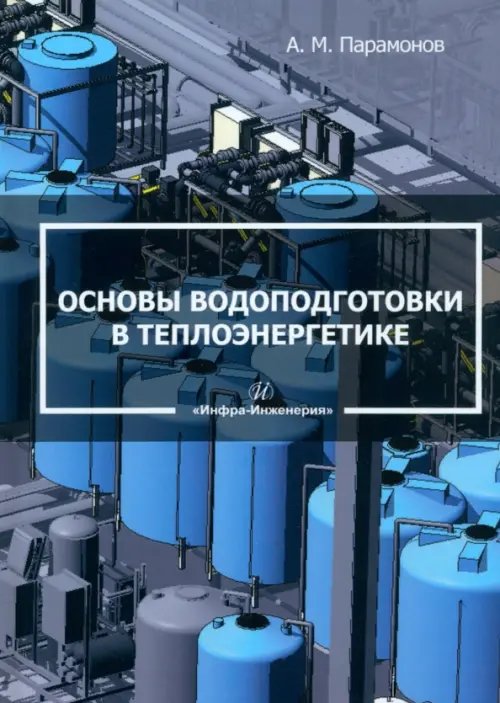 Основы водоподготовки в теплоэнергетике