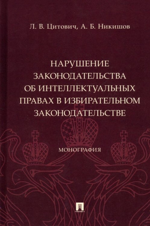 Нарушение законодательства об интеллектуальных правах в избирательном законодательстве. Монография Нарушение законодательства об интеллектуальных правах в избирательном законодательстве. Монография