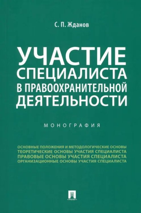 Участие специалиста в правоохранительной деятельности. Монография Участие специалиста в правоохранительной деятельности. Монография