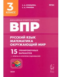 Подготовка к ВПР. Русский язык, математика, окружающий мир. 3 класс. 15 тренировочных вариантов