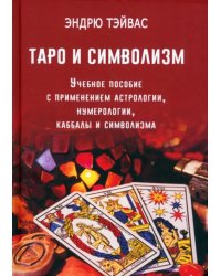 Таро и символизм. Учебное пособие с применением астрологии, нумерологии, каббалы и символизма