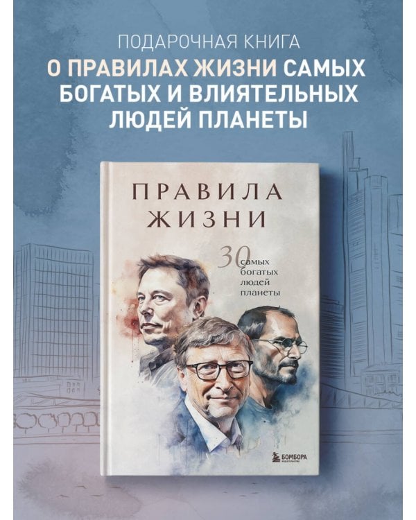 Правила жизни 30 самых богатых людей планеты