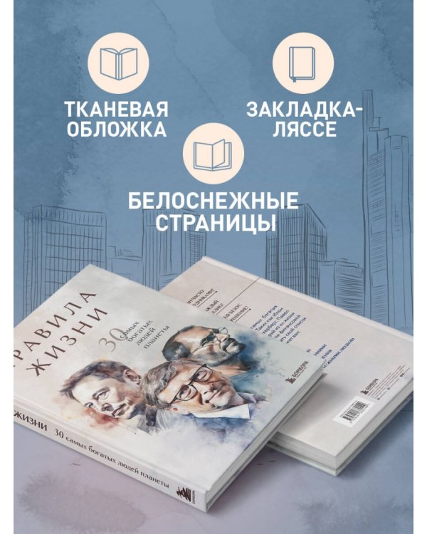 Правила жизни 30 самых богатых людей планеты