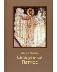 Священный Патмос