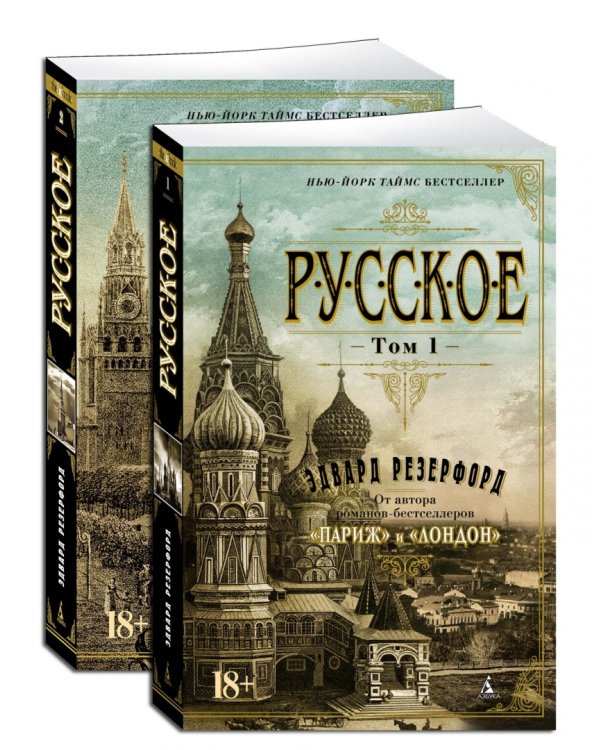 Русское. В 2-х томах