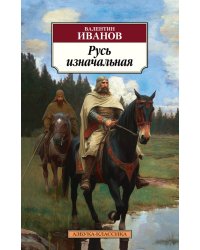 Русь изначальная