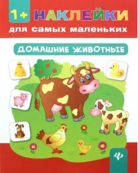 Домашние животные