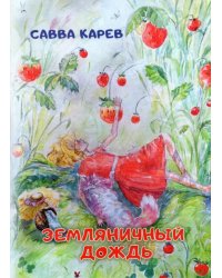 Земляничный дождь. Волшебная сказка