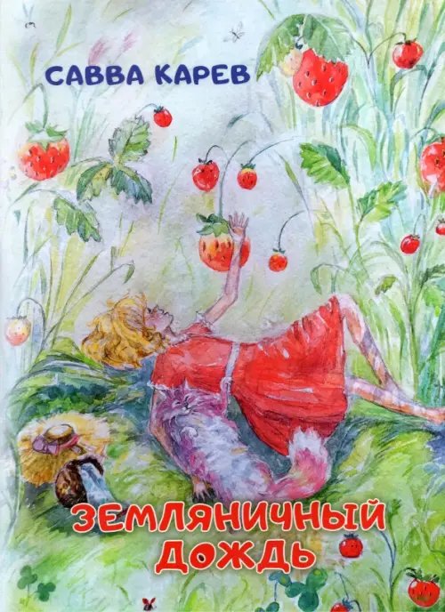 Земляничный дождь. Волшебная сказка Земляничный дождь. Волшебная сказка