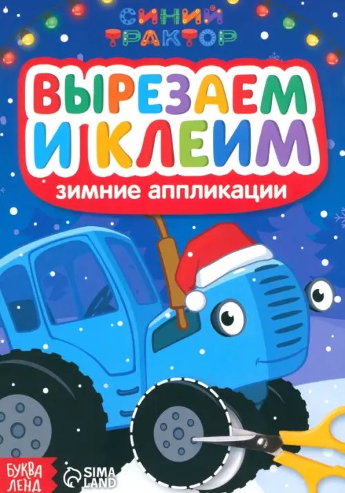 Новогодние книги Зимние аппликации Вырезаем и клеим. Синий трактор