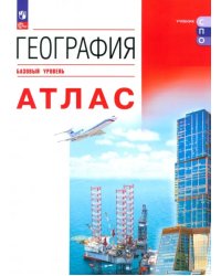 География. Атлас. Учебное пособие для СПО