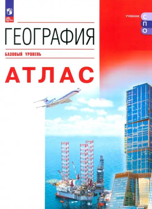 Учебник СПО География. Атлас. Учебное пособие для СПО