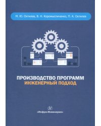 Производство программ. Инженерный подход