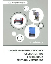 Планирование и постановка экспериментов в технологии вяжущих материалов