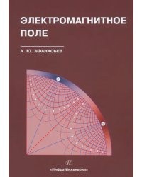 Электромагнитное поле