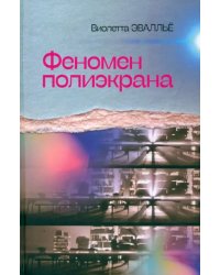 Феномен полиэкрана
