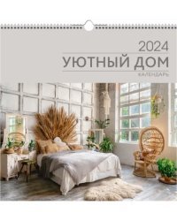 Календарь настенный на 2024 год Уют 1