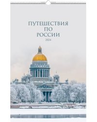 Календарь настенный на 2024 год Путешествие по России