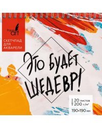 Скетчпад для акварели Шедевр, 20 листов