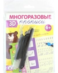 Многоразовые 3D-прописи. Элементы букв и цифр
