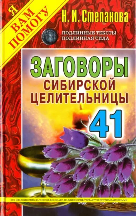 Я вам помогу Заговоры сибирской целительницы. Выпуск 41