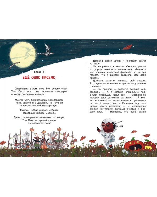 Исчезновение в полночь