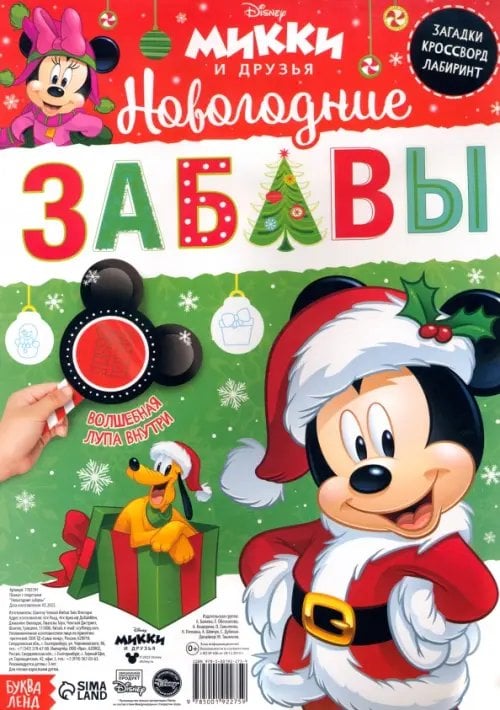 Новогодние книги Буква-Ленд Плакат с секретами Новогодние забавы. Микки Маус