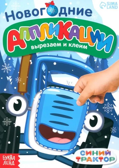 Новогодние книги Новогодние аппликации Вырезаем и клеим. Синий трактор