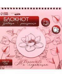 Цветочное наслаждение. Блокнот гравюра + раскраска