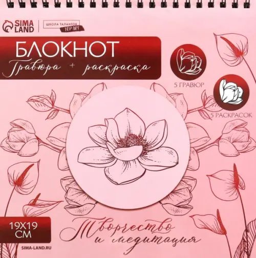 Цветочное наслаждение. Блокнот гравюра + раскраска