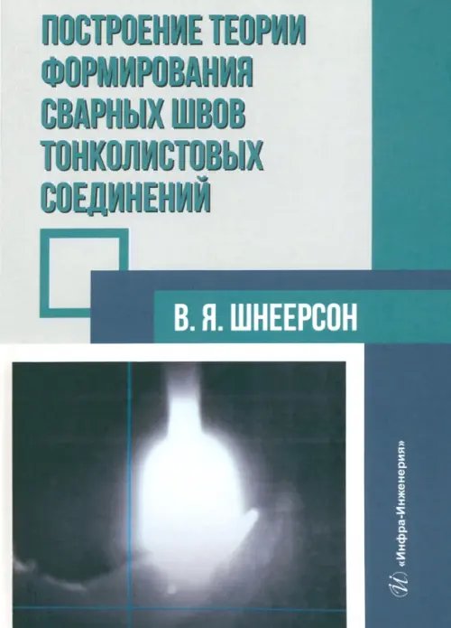 Построение теории формирования сварных швов тонколистовых соединений Построение теории формирования сварных швов тонколистовых соединений