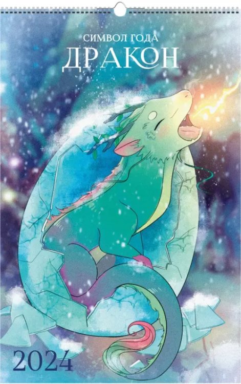 Календарь настенный на 2024 год Символ года