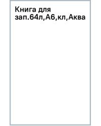 Книга для записей Акварель, 64 листа, А6, клетка