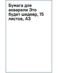 Бумага для акварели Это будет шедевр, 15 листов, А3