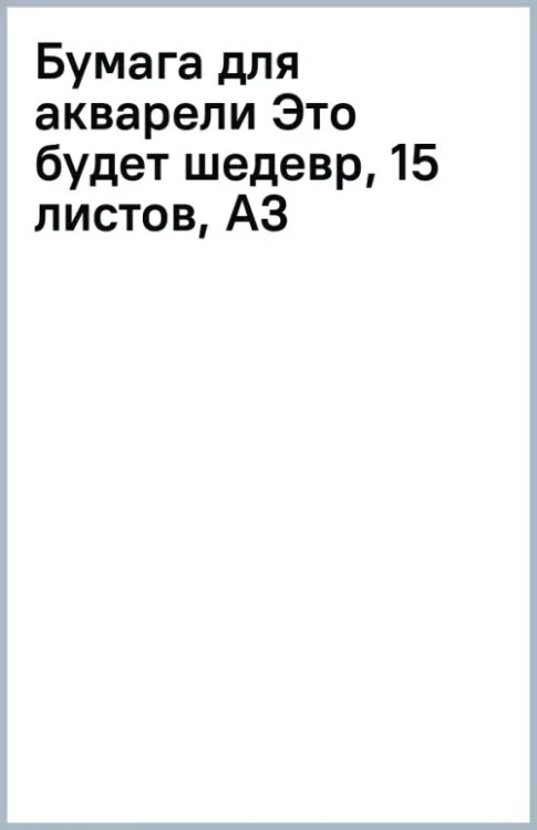 Бумага для акварели Это будет шедевр, 15 листов, А3