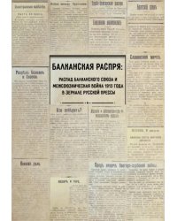 Балканская распря. Распад Балканского союза и Межсоюзническая война 1913 г. в зеркале русской прессы